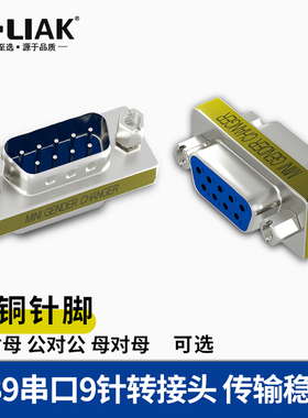 B-LIAK串口DB9公对公转接头母对母对接头公对母转接线RS232转接头