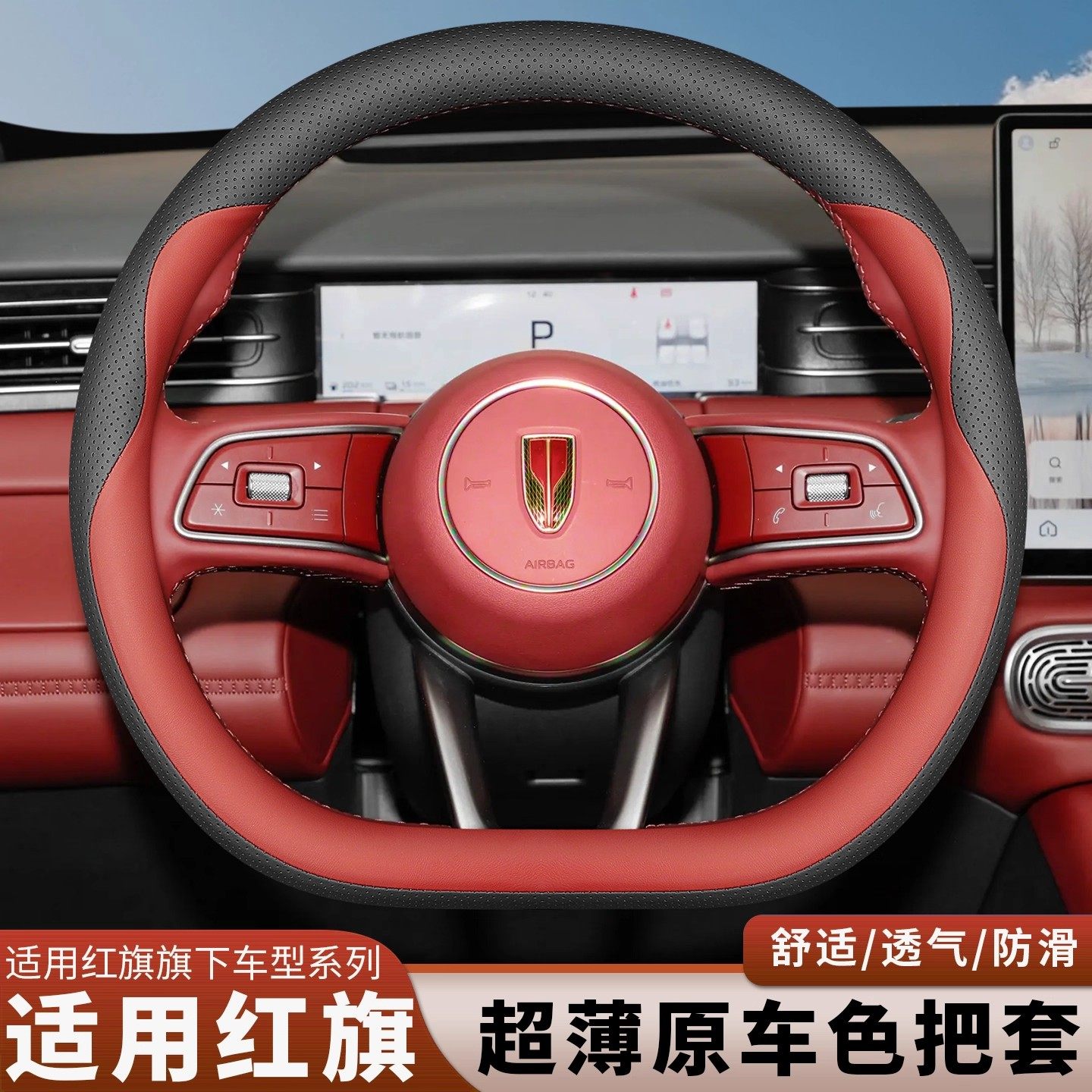 红旗HS6/H5/HS3PHEV专用方向盘