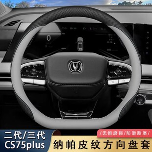 适用25款长安三代cs75plus方向盘套第四代cs75plus超薄真皮车把套