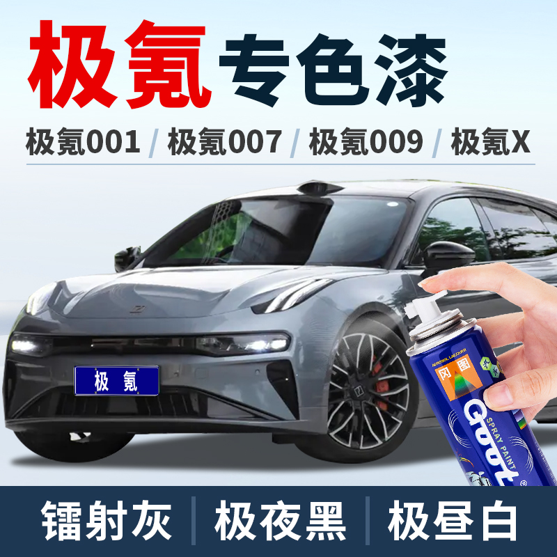 GOOT极氪补漆笔车漆油漆笔自喷漆