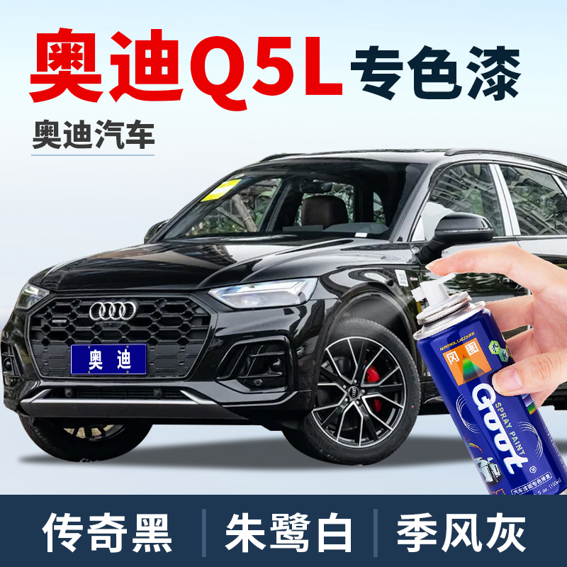 GOOT奥迪Q5l原厂车漆补漆自喷漆