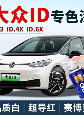 适用大众ID4CEOZZ补漆笔晶质白色ID4X车漆ID3超导红色ID6X自喷漆