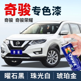 日产奇骏补漆笔珍珠白曜石黑补车漆琥珀金苍穹灰油漆珠光白自喷漆