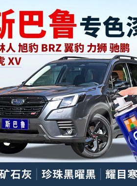 适用速霸陆森林人补漆笔xv原厂傲虎车漆珍珠黑曜黑色拉力蓝喷漆罐