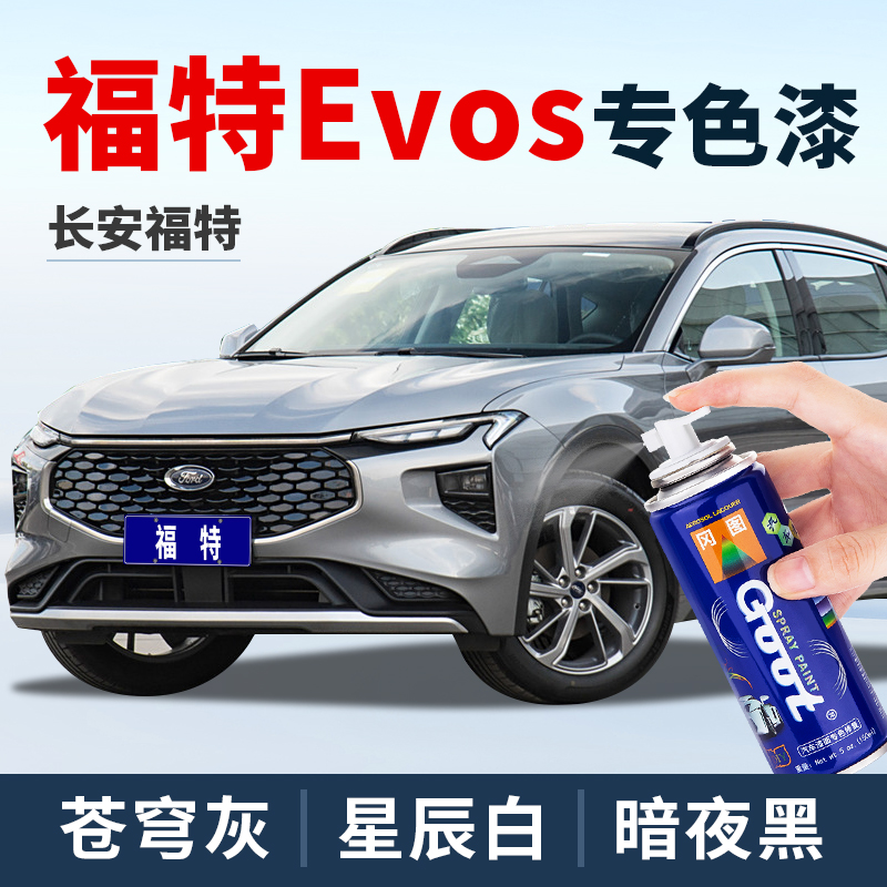 GOOT福特EVOS补漆笔自喷漆汽车漆