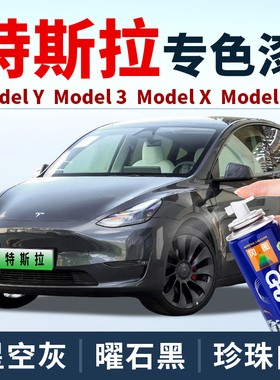 适用特斯拉补漆笔原厂modely星空灰色model3珍珠白补漆黑色自喷漆