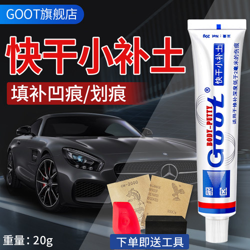 漆面修复组合凹坑填充腻子补土