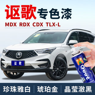 讴歌补漆笔cdx珍珠雅白MDX汽车专用RDX油漆TLXL晶莹澈黑色补漆笔