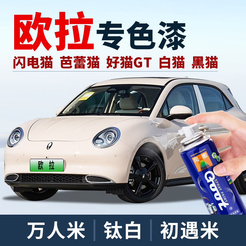 适用欧拉好猫神器蓝色划痕修复