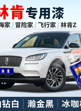 林肯Z冒险家补漆笔铂钻白MKZ MKC飞行家航海家车漆油漆黑色喷漆罐