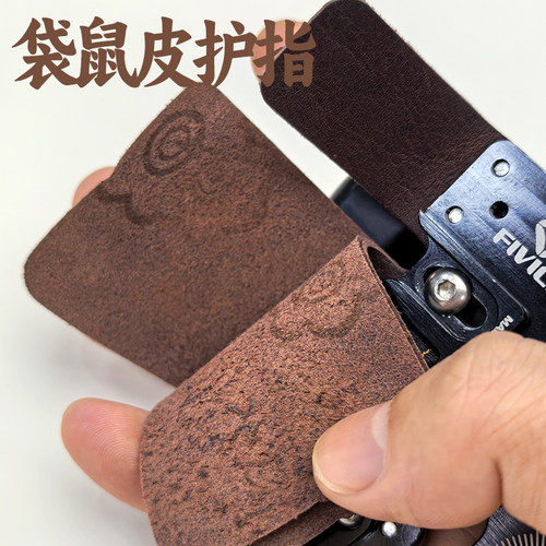 竞技反曲光弓袋鼠皮护指替换皮