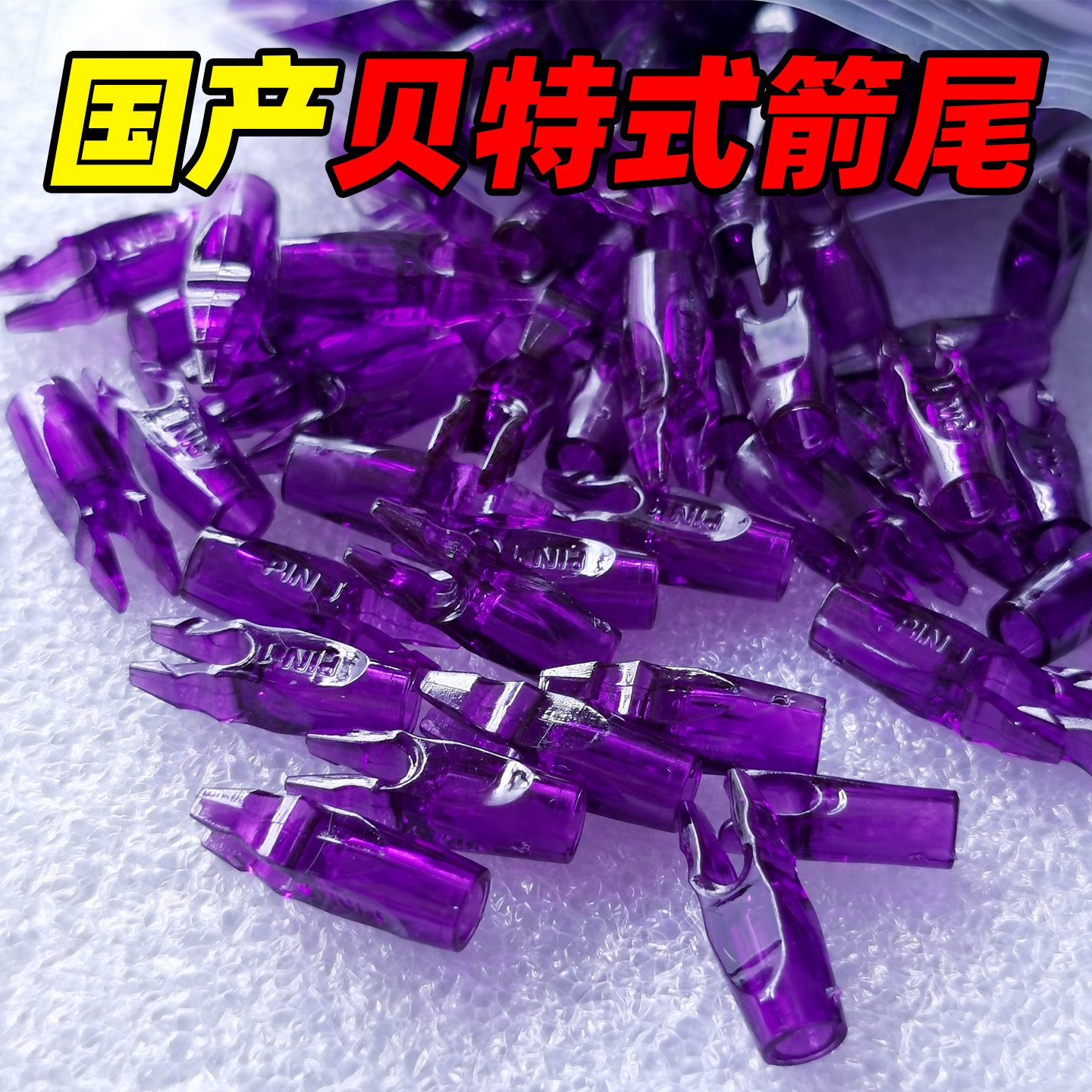 国产贝特1号2号箭尾弓箭防打钉铝座S号L号箭尾6.2mm碳素箭内插尾