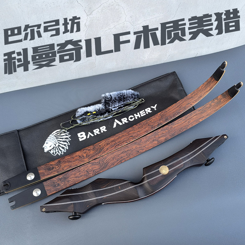 巴尔弓坊科曼奇ilf通用接口木质美猎弓比赛反曲弓户外层压弓箭