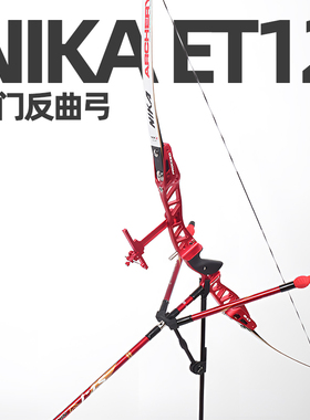 NIKA ET12竞技反曲光弓把S2入门弓片射箭射击运动比赛套装ILF接口