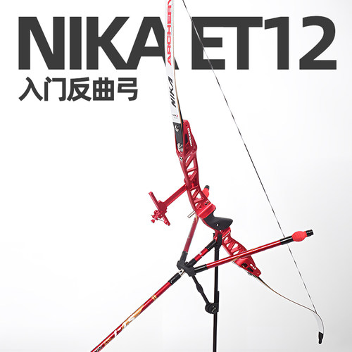 nika竞技反曲光弓入门射箭运动弓