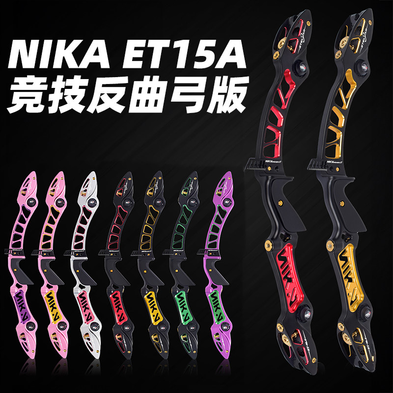 NIKA弓箭ET15A竞技反曲光弓铝合金CNC成人射箭运动比赛ILF通用口,玩具/童车/益智/积木/模型,弹弓/飞镖/射击/射箭类,淘宝优惠券,粉丝福利购,淘宝优惠卷