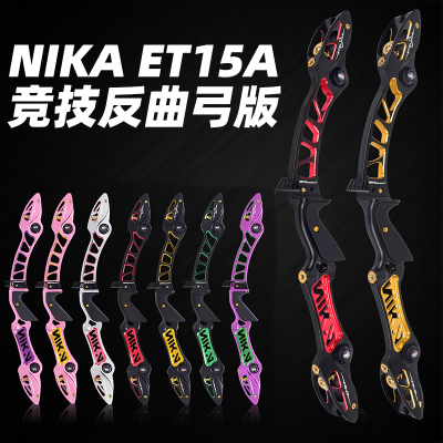 NIKA弓箭ET15A竞技反曲光弓铝合金CNC成人射箭运动比赛ILF通用口