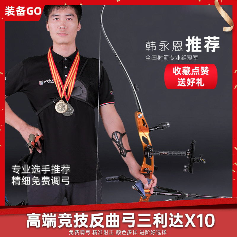三利达圣迹X10反曲弓箭射击运动成人竞技比赛射箭套装专业ILF接口