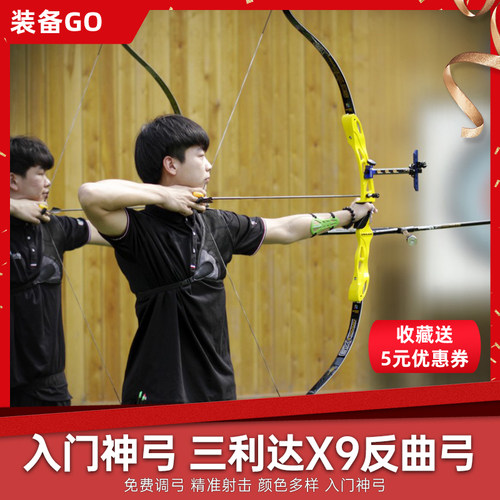 三利达x9新手竞技反曲弓射箭练习