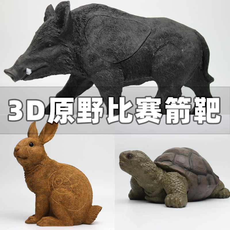 原野3D射箭比赛动物模型野猪箭靶