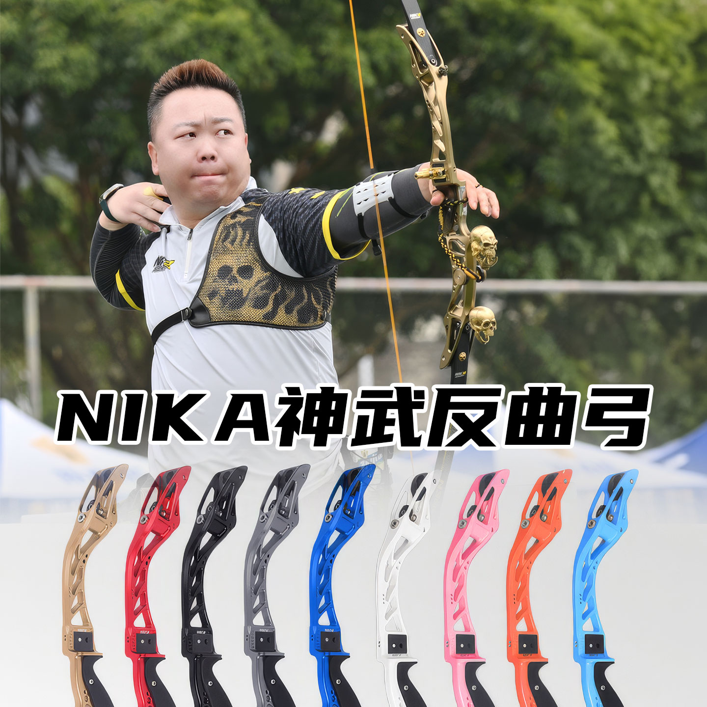 NIKA神武ET25竞技反曲射箭光弓把