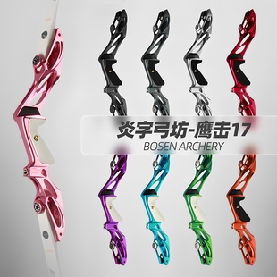 炎字弓坊鹰击17英寸ILF反曲美猎弓把成人射箭比赛攻防箭打猎专用