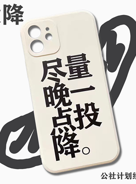 “尽量晚一点投降” 适用于iPhone手机壳 浪漫主义或野蛮原创