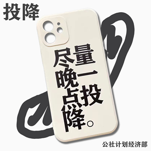 “尽量晚一点投降” 适用于iPhone手机壳 公社计划经济部 原创