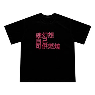 公社计划经济部 T恤黑色宽松原创设计短袖 总幻想自己可供燃烧