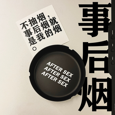 “事后烟灰缸” 烟灰缸 公社计划经济部