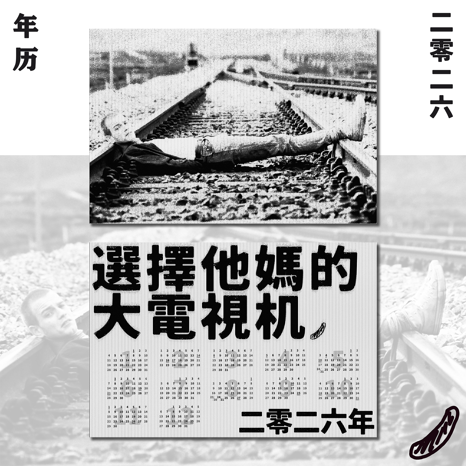 年历“大电视机”2026版猜火车海报装饰原创电影台词年历公社浪漫