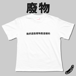 “我们这些废物是这样的” T恤宽松原创设计短袖浪漫主义或野蛮