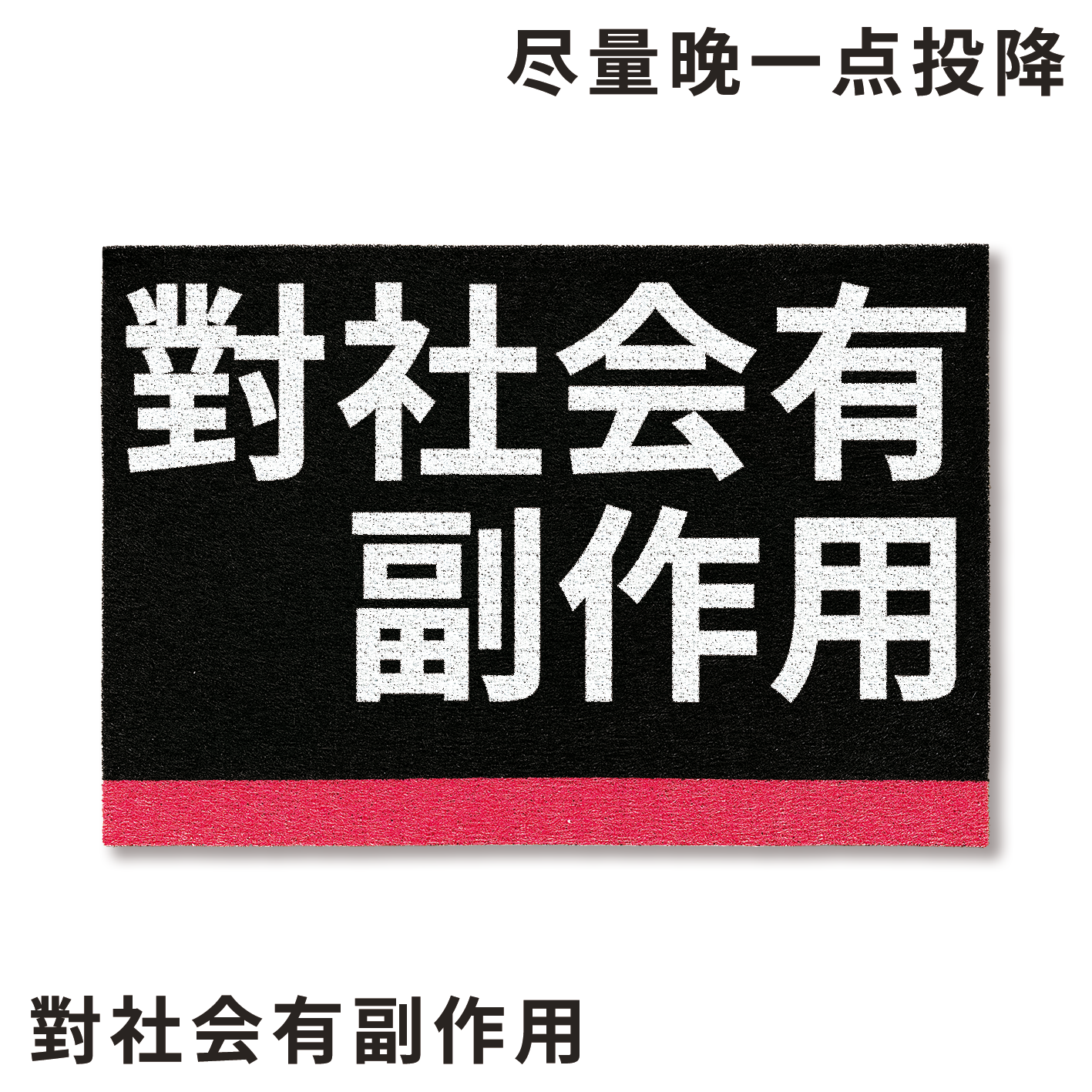 “尽量晚一点投降”&“对社会有副作用”地毯地垫丝圈口号入户,居家布艺,入户地垫,淘宝优惠券,粉丝福利购,淘宝优惠卷