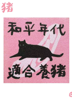 “和平年代适合养猪”丝圈地垫地毯宠物猫咪入户滤砂耐磨防滑浪漫