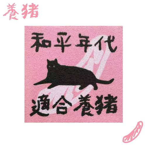 “和平年代适合养猪”丝圈地垫地毯宠物猫咪装饰入户居家防滑浪漫