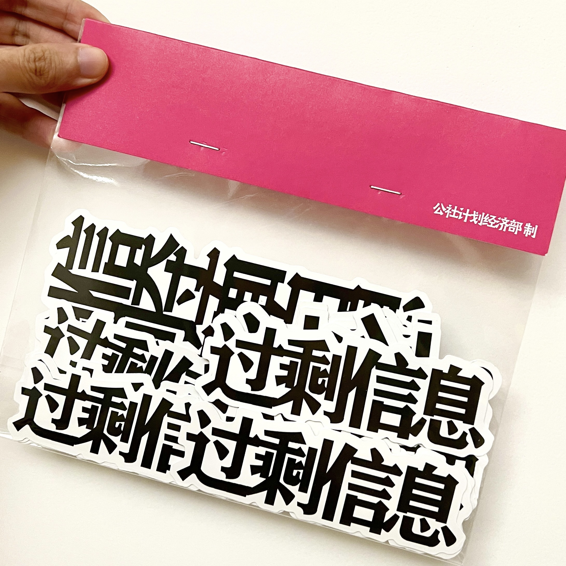 过剩贴纸 公社计划经济部