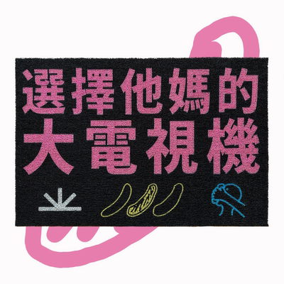 “选择他媽的大电视机”丝圈地垫地毯公社计划经济部