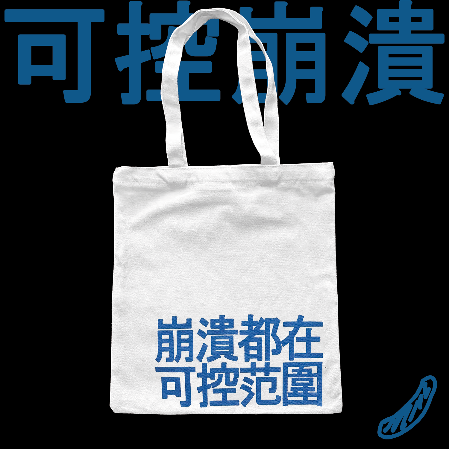 【返场】“崩溃都在可控范围” 单肩款 帆布袋 公社计划经济部
