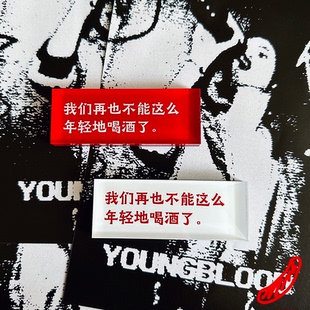 【返场】我们再也不能这么年轻地喝酒了。 冰箱贴 公社计划经济部