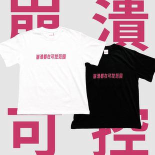 公社计划经济部 T恤宽松原创设计短袖 崩溃都在可控范围