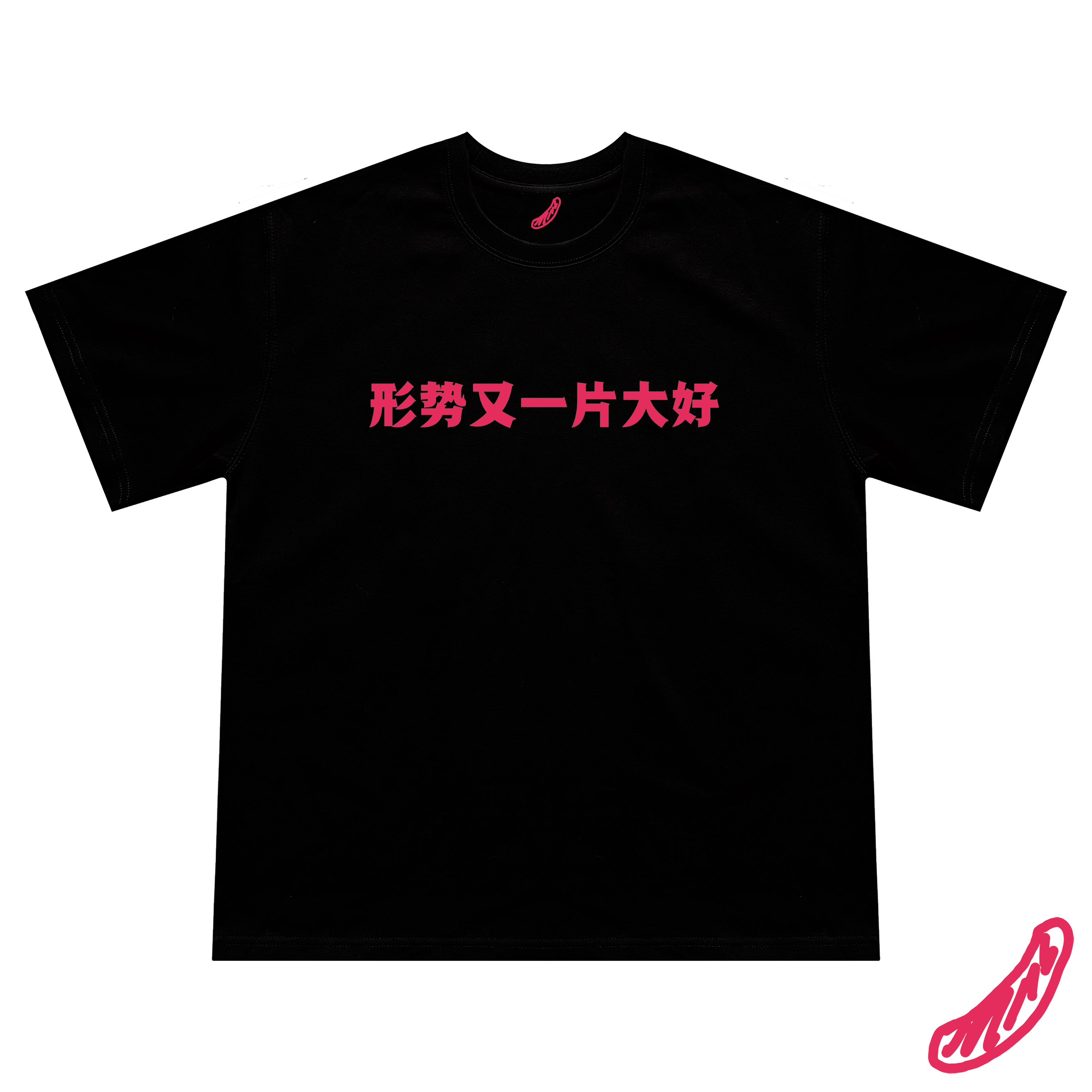 “形势又一片大好”T恤短袖文字宽松原创设计公社计划经济部