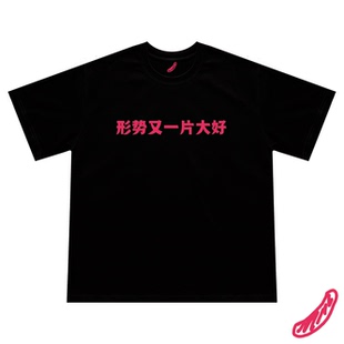 “形势又一片大好”T恤短袖文字宽松原创设计浪漫主义或野蛮