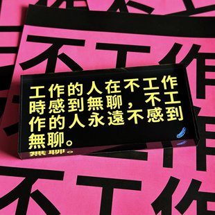公社计划经济部 系列亚克力口号冰箱贴 真不想工作