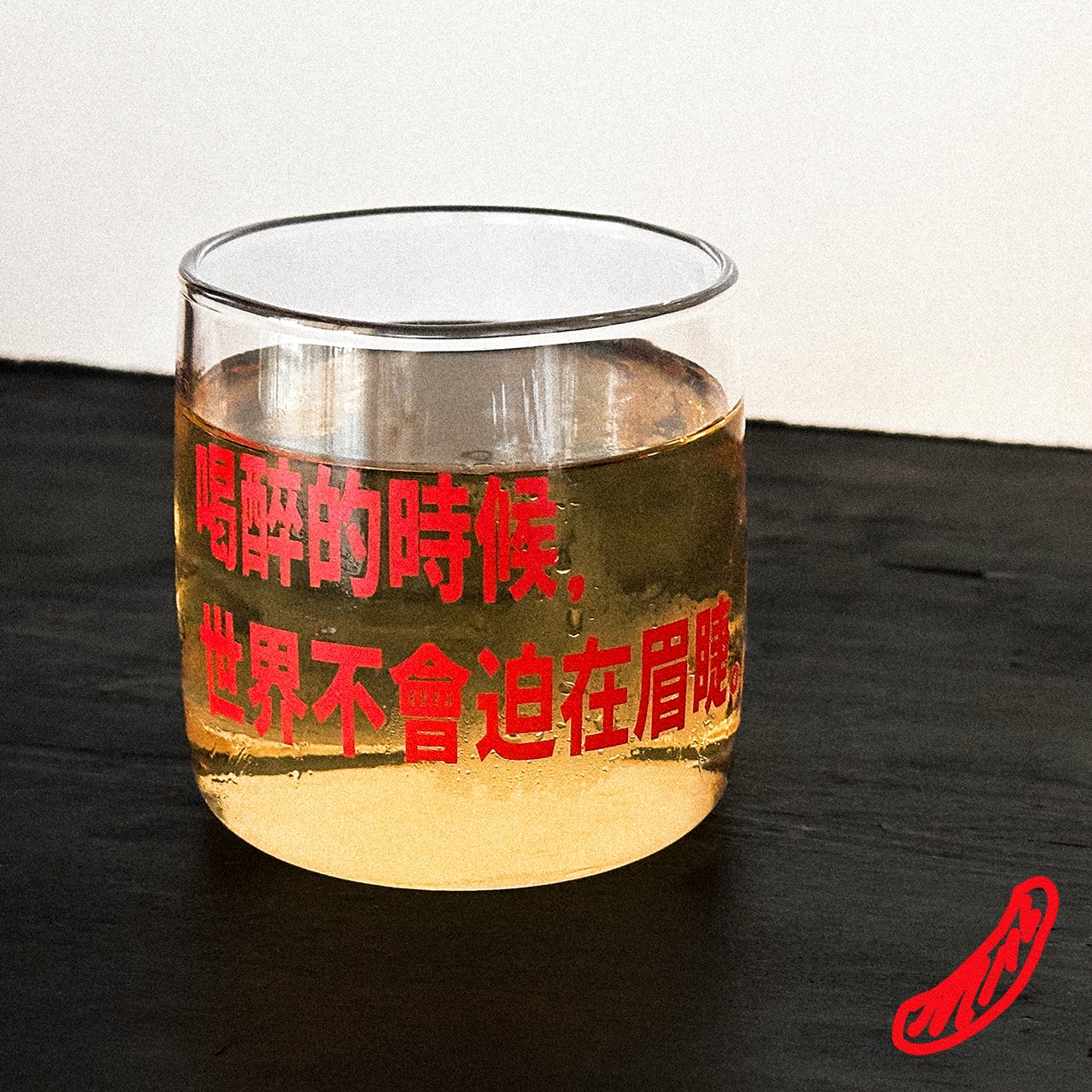 “喝醉的时候，世界不会迫在眉睫玻璃杯