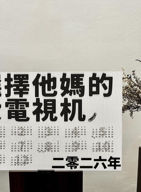 “选择他妈的大电视机”2026新年日历年历猜火车电影台词公社浪漫