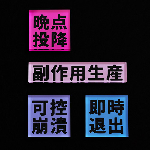 “口号再造”经典口号亚克力冰箱贴装饰周边原创浪漫主义或野蛮