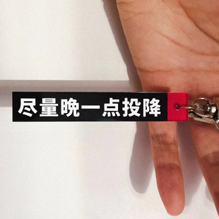 “尽量晚一点投降”多款钥匙扣亚克力扣包挂原创礼品口号公社浪漫