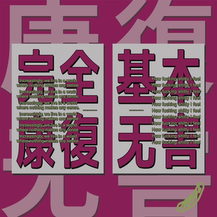 公社 公社海報(bào)貼貼滿(mǎn)計(jì)劃 基本無(wú)害&完全康復(fù) 一套兩張
