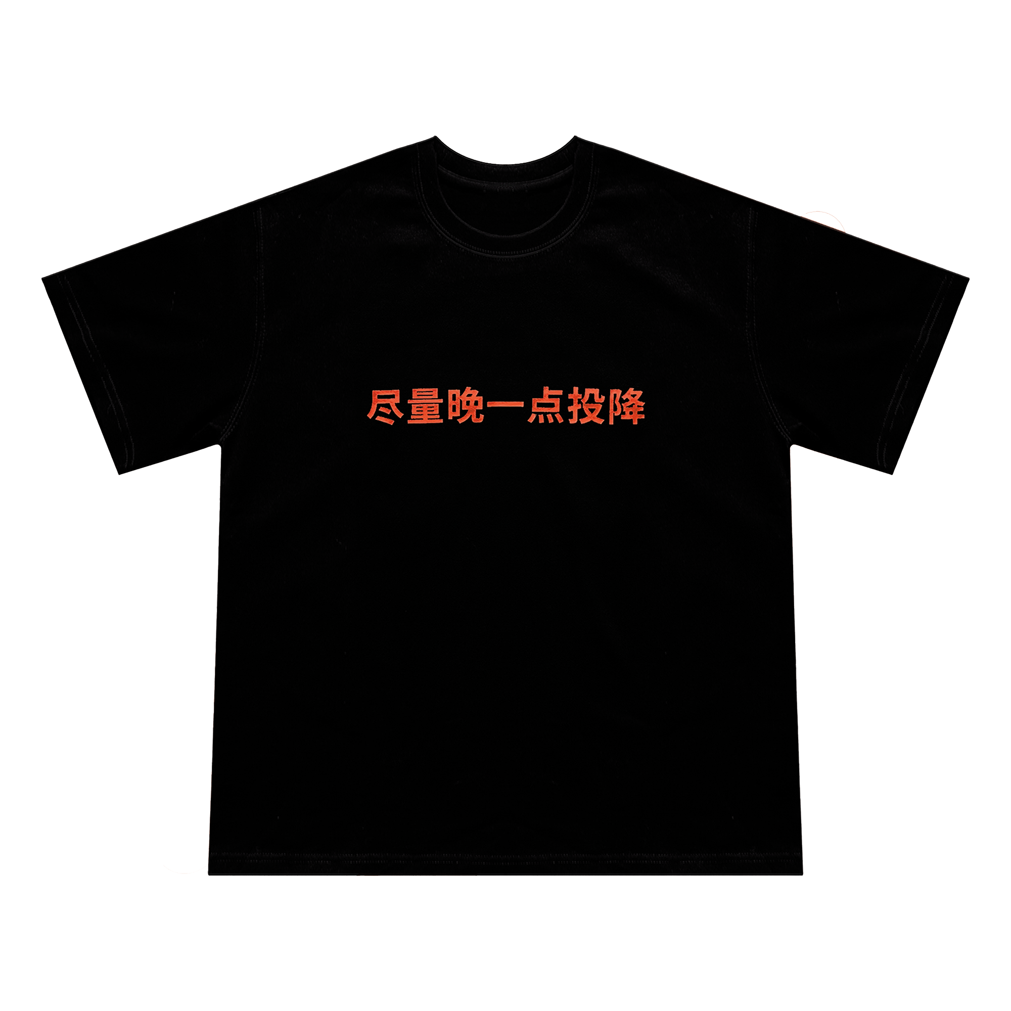 “尽量晚一点投降” T恤两色宽松原创设计美式短袖公社计划经济部
