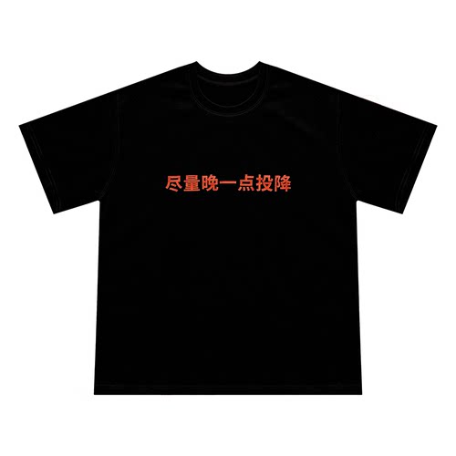 “尽量晚一点投降”T恤两色宽松原创设计美式短袖浪漫主义或野蛮